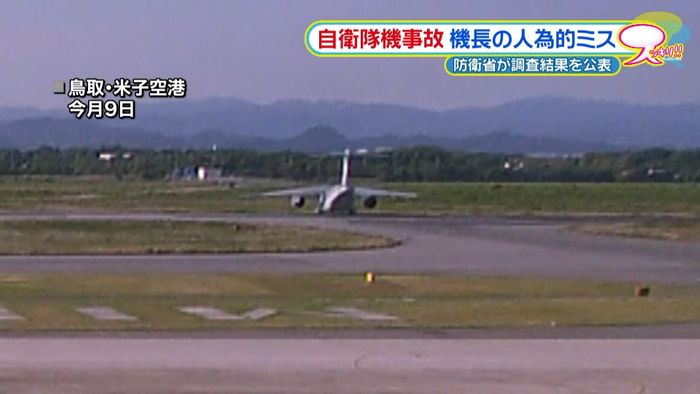 機長の人為的ミス 米子で自衛隊機立ち往生