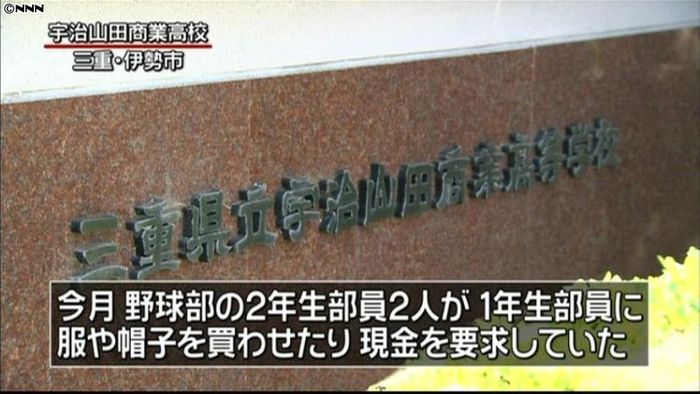 宇治山田商野球部 上級生が後輩に金品要求