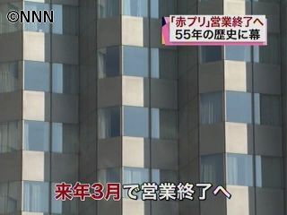 55年の歴史に幕 「赤プリ」来年3月閉館