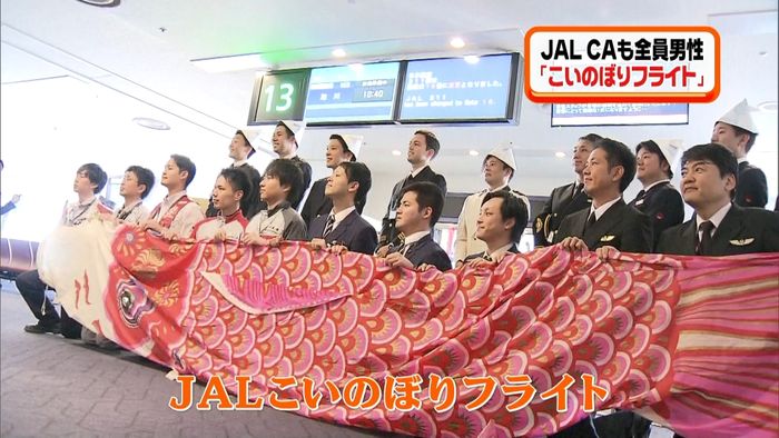 CAも全員男性で…「こいのぼりフライト」