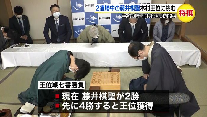 王位戦第3局 藤井棋聖が木村王位に挑む