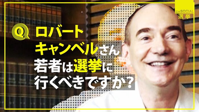 キャンベルさん“若者”は選挙に行くべき?