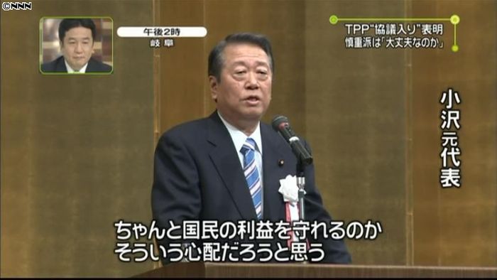 小沢元代表 TPP交渉参加に懸念示す