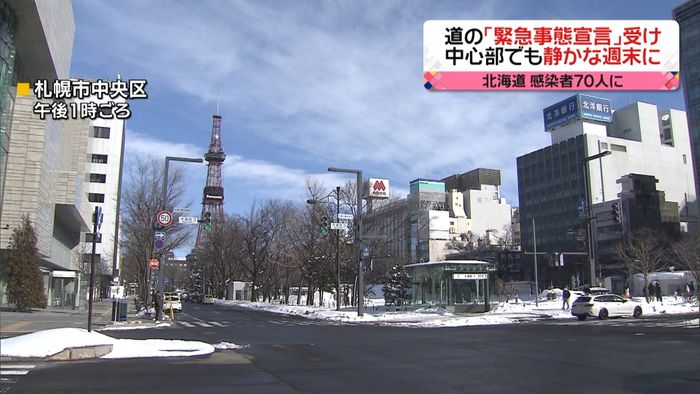 北海道４人の感染確認　街は静かな週末に