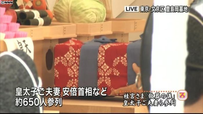 桂宮さま「斂葬の儀」 皇太子ご夫妻ら参列