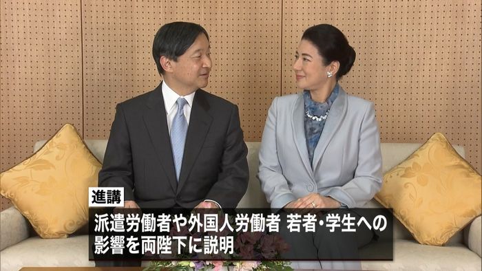 両陛下、コロナ雇用影響の説明受けられる