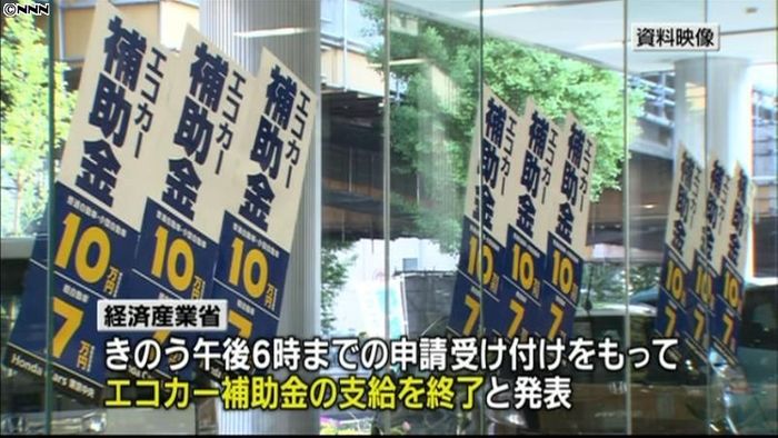 エコカー補助金、21日で打ち切り~経産省