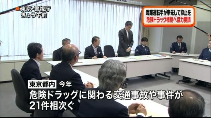 危険ドラッグ根絶へ 警視庁が緊急会議