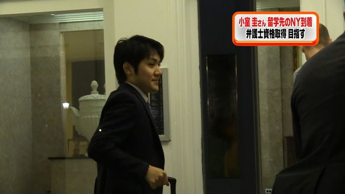 小室圭さん 留学先のニューヨークに到着