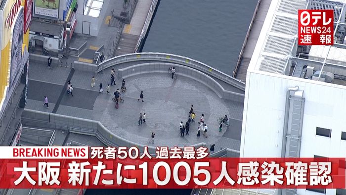 大阪１００５人感染　死者は過去最多５０人