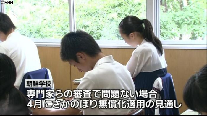 朝鮮学校無償化へ 民主党が基準案を了承