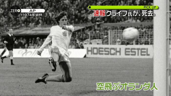 “空飛ぶオランダ人”クライフ氏が死去