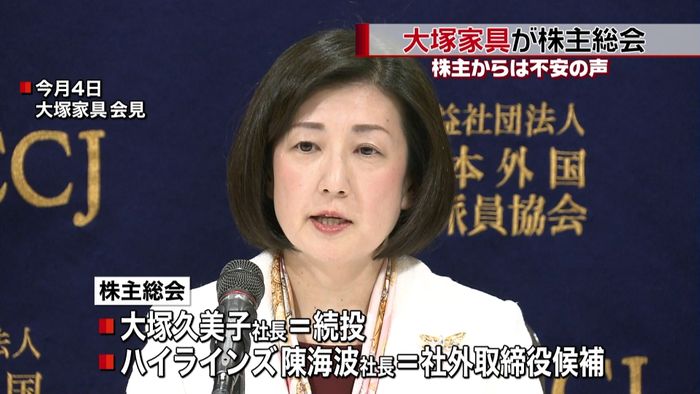 株主からは不安の声…大塚家具が株主総会