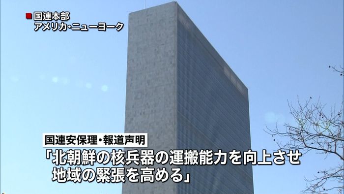 安保理 北朝鮮SLBM発射「厳しく非難」