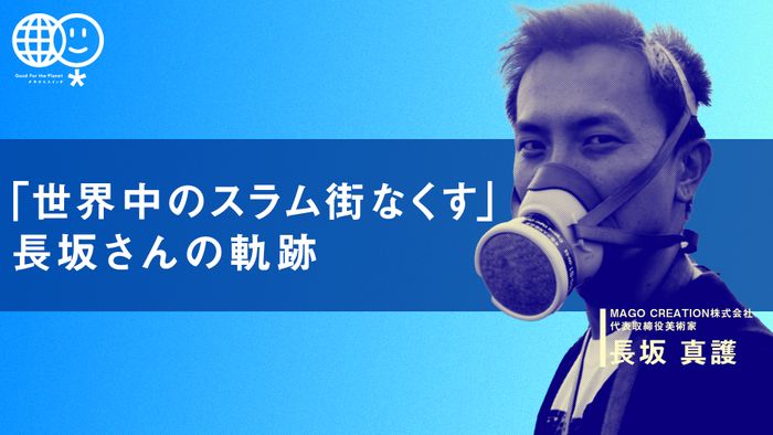「世界中のスラム街なくす」長坂さんの軌跡