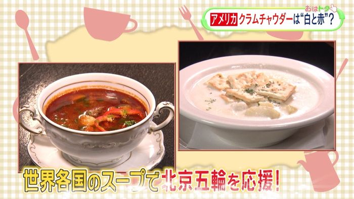 北京五輪応援企画！世界のスープ　ハンガリー＆アメリカ編　赤い牛肉スープの正体とは？ クラムチャウダー実は地域ごとに違っていた！？