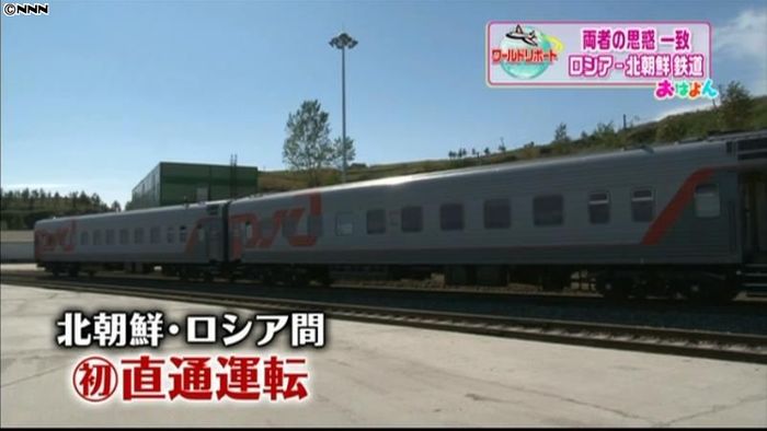 ロシアと北朝鮮を結ぶ鉄道 両者の思惑一致