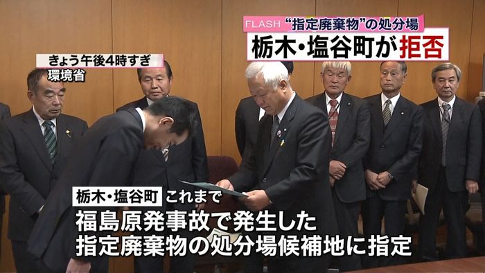 “指定廃棄物受け入れ”塩谷町が拒否を表明