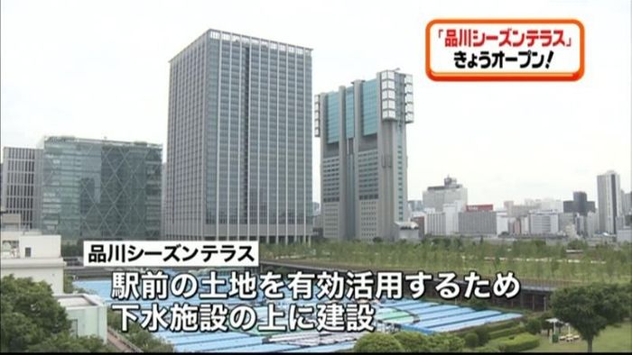 地上32階「品川シーズンテラス」オープン
