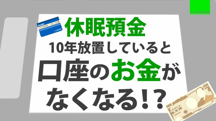 10年放置していると口座のお金なくなる?