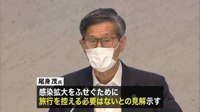 尾身会長「旅行自体に問題はない」との見解