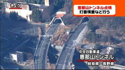 同じ構造のトンネルで緊急点検 天井崩落