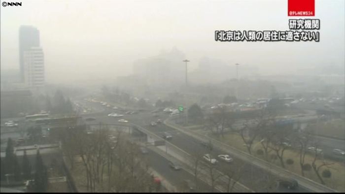 北京は人類居住に適さないレベル~研究機関