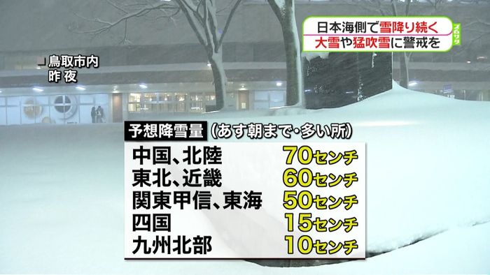 日本海側で大雪　１２日にかけ警戒必要