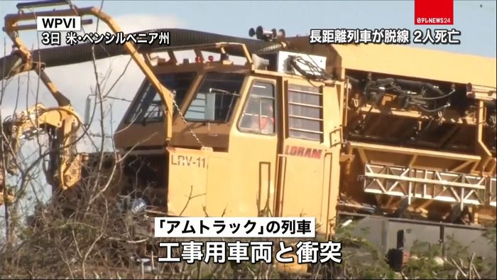 長距離列車、工事用車両と衝突し脱線 米