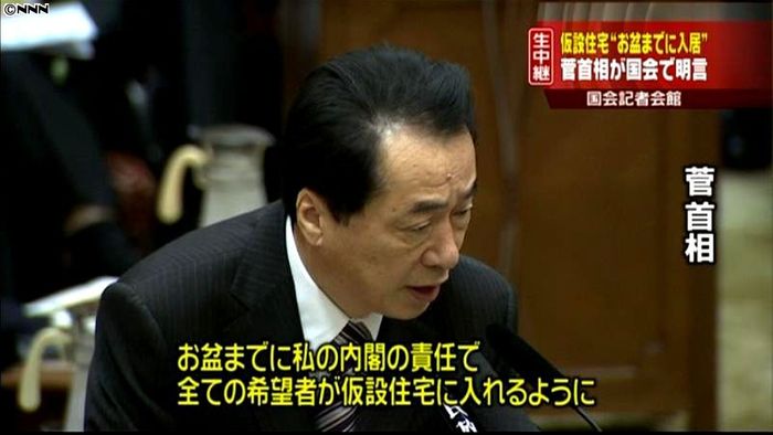 仮設住宅、お盆までに必ず全員入居~菅首相