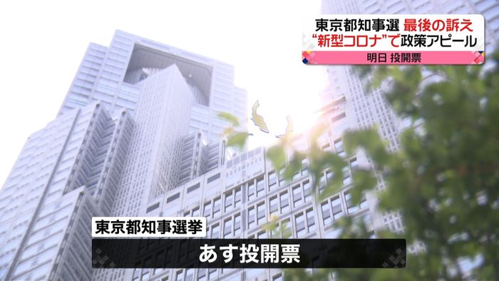 “コロナ対策”は…都知事選 最後の訴え