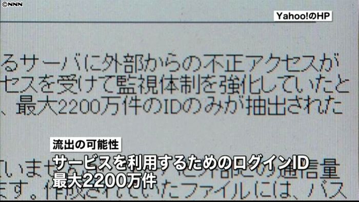 ヤフー 不正侵入で2200万ID流出か
