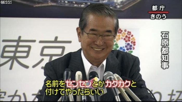 パンダの名前は“センカク”に~石原都知事