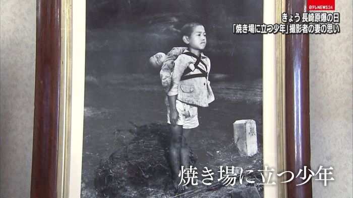 原爆「焼き場に立つ少年」撮影者の妻の思い