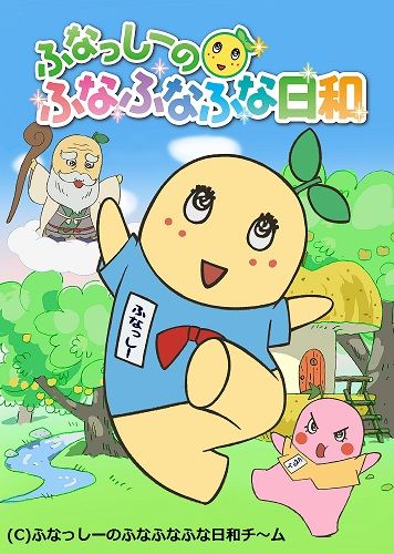 ふなっしーアニメ“ふな日和”DVD化決定