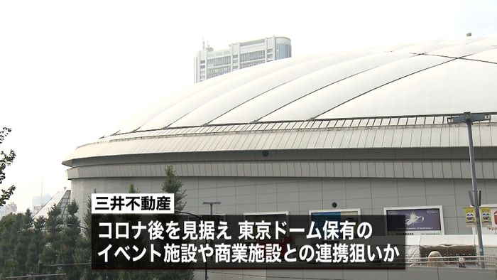 三井不動産 東京ドームにTOB実施方針