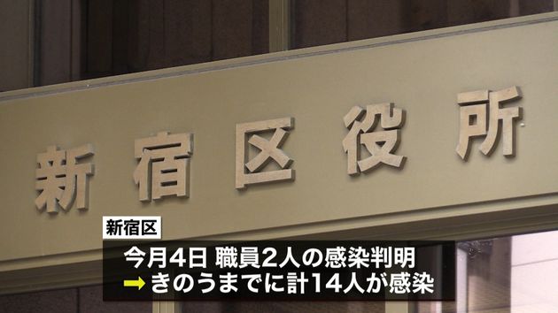 新宿区役所の職員１４人 新型コロナに感染