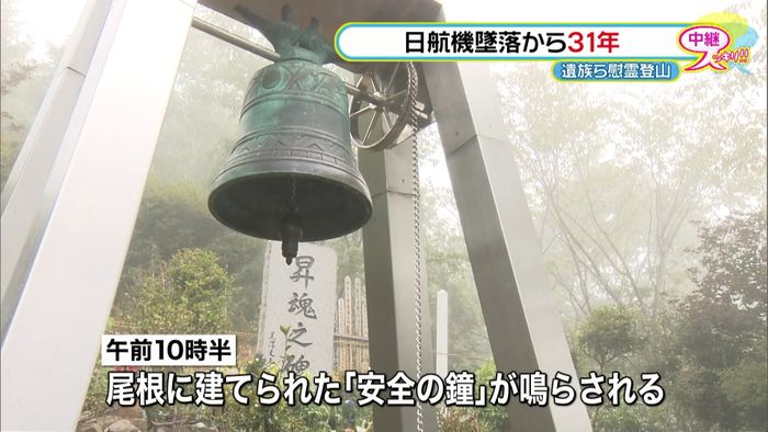 日航機墜落から31年 遺族らが慰霊登山