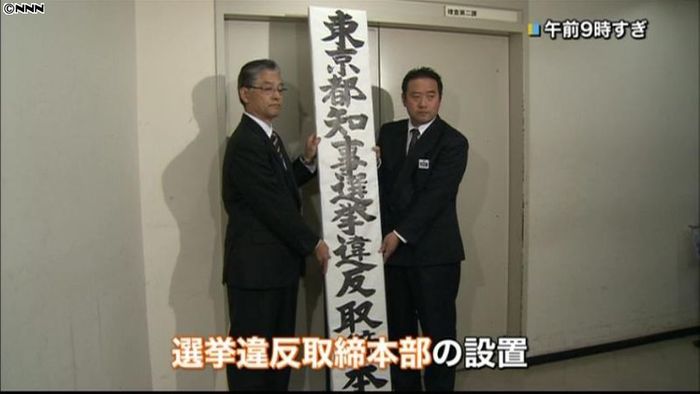都知事選控え「選挙違反取締本部」を設置