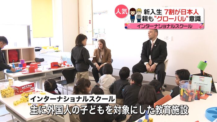 7割日本人も…インターナショナル校人気↑