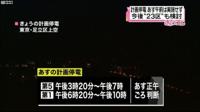 24日の計画停電 3グループで実施せず