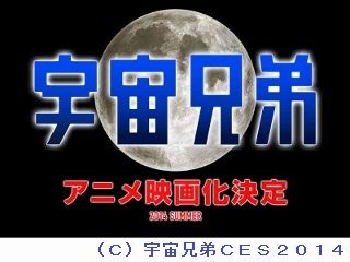 宇宙兄弟 ２０１４年アニメ映画化決定