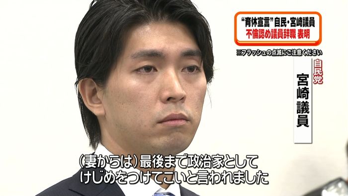 “育休宣言”宮崎議員 不倫認め辞職表明