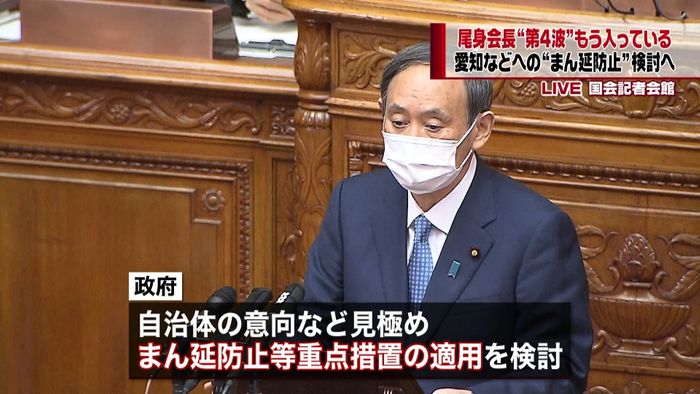 尾身会長「第４波に入っている」　菅首相は