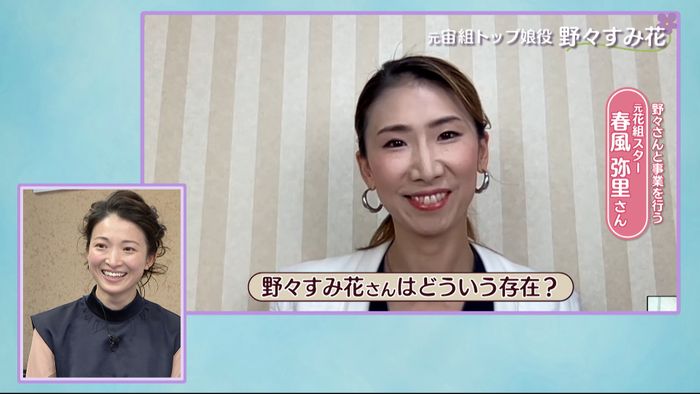元宝塚トップ娘役 野々すみ花 経験ゼロの事業で 突撃アタック の突破力 やると決めたら全力で 野々さんと事業を行う春風弥里さん 画像詳細