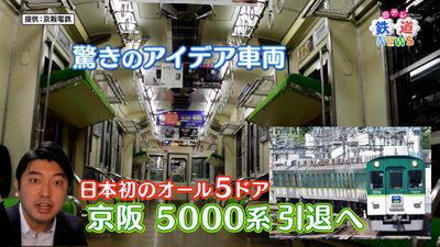 藤田アナ鉄道ｎｅｗｓ 京阪５ドア車引退へ