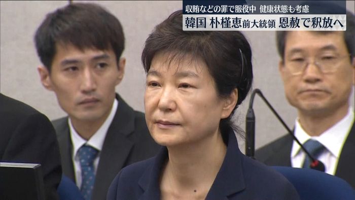 韓国・朴槿恵前大統領　恩赦で釈放へ