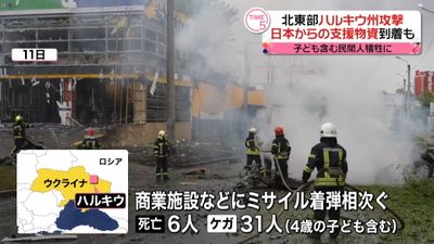 日本から支援物資60トン到着も 民間人の犠牲相次ぐ ウクライナ 日本から支援物資60トン到着も 民間人の犠牲相次ぐ ウクライナ