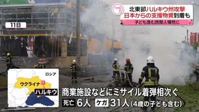 日本から支援物資60トン到着も 民間人の犠牲相次ぐ ウクライナ