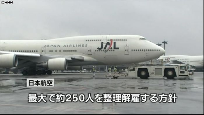 日本航空　最大２５０人を整理解雇へ